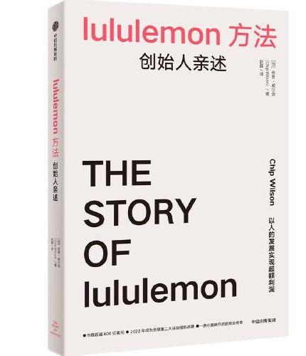 lululemon方法: 創辦人親述
