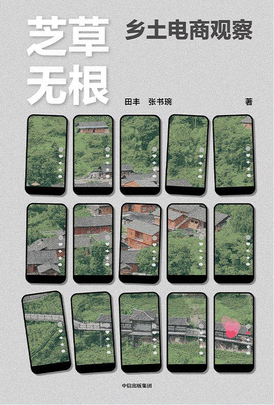 芝草無根：鄉土電商觀察