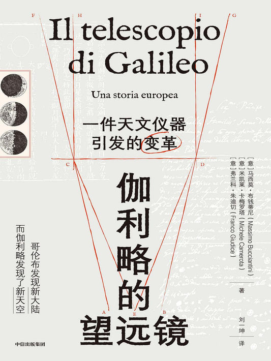 伽利略的望遠鏡：一款天文儀器引發的變革