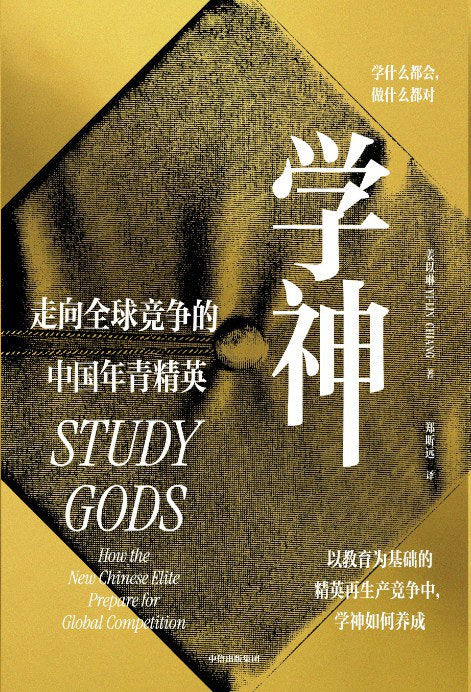 學神：走向全球競爭的中國年青菁英