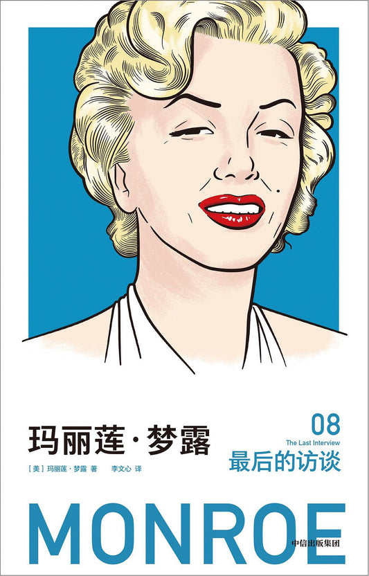 瑪麗蓮夢露：最後的採訪