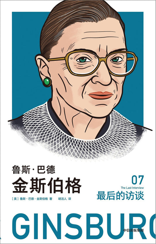 鲁斯·巴德·金斯伯格：最后的采访
