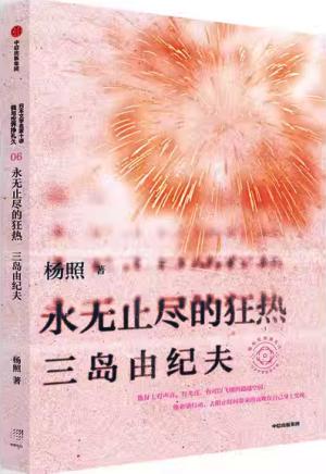 永無止境的狂熱: 三島由紀夫