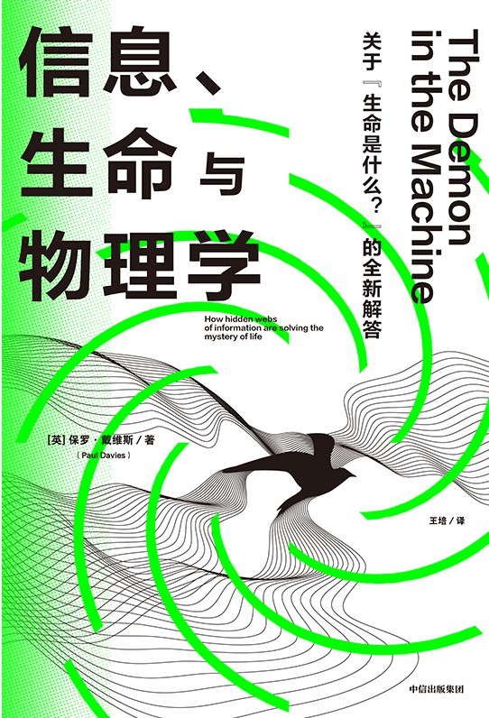資訊、生命物理學