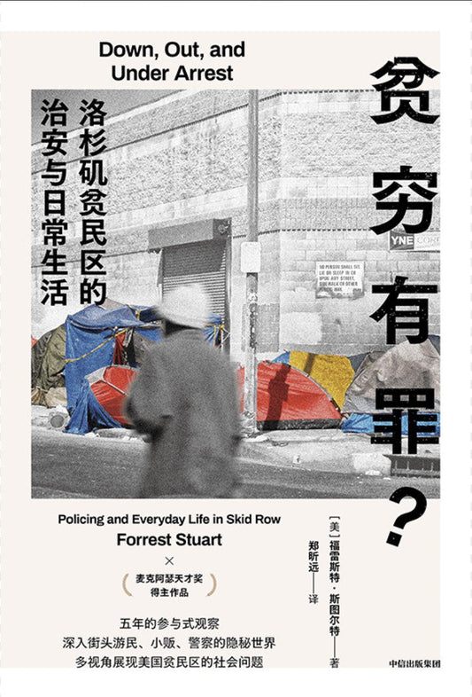 贫穷有罪？: 洛杉矶贫民区的治安与日常生活