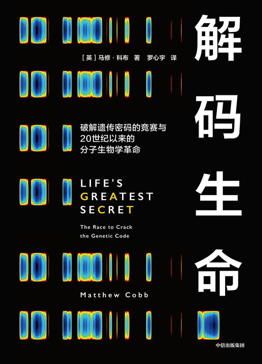 解密生命：破解遺產密碼的競賽與20世紀以來的分子生物學革命