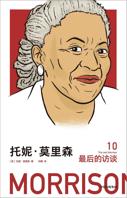 托妮·莫里森：最後的採訪