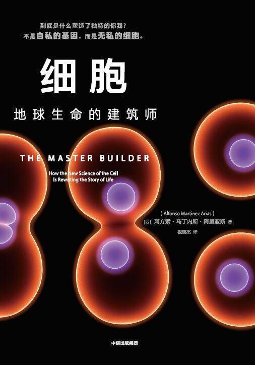 細胞：地球生命的建築師