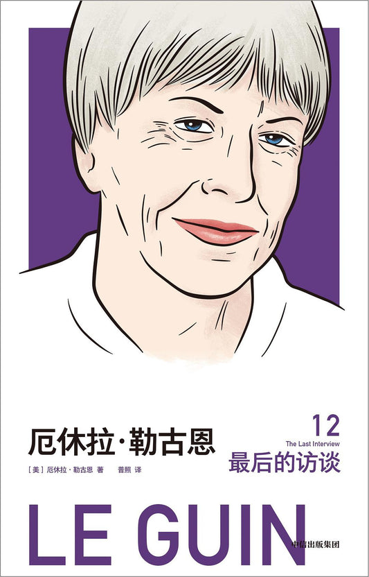 厄休拉·勒古恩：最後的採訪