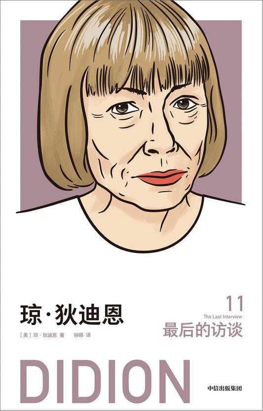 瓊狄迪恩：最後的採訪