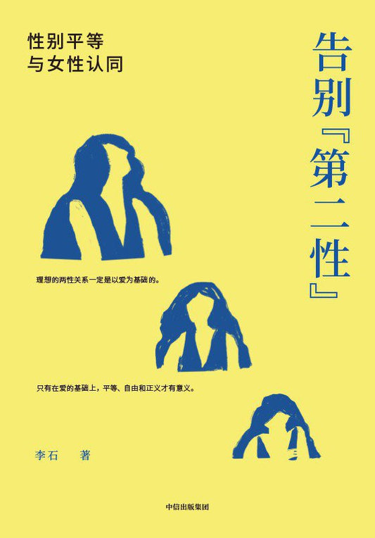 告别“第二性”: 性别平等与女性认同