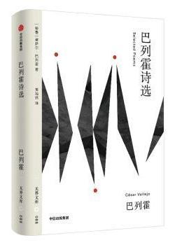无界文库088：巴列霍诗选