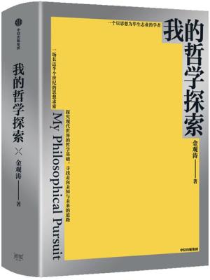 我的哲学探索