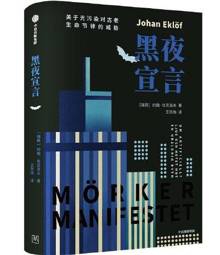 黑夜宣言: 关于光污染对古老生命节律的威胁