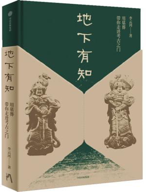 地下有知: 用墓葬带你走进考古之门