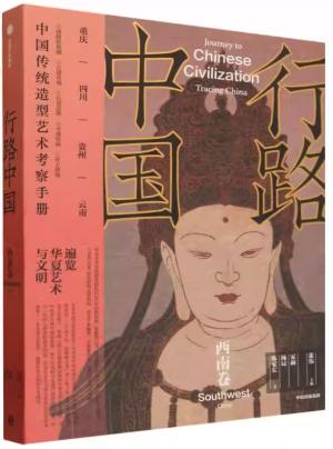 行路中国: 西南卷