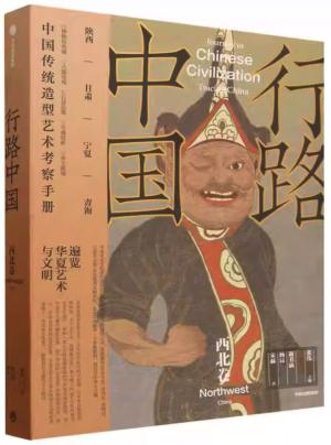 行路中国: 西北卷