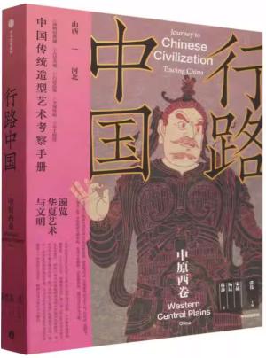 行路中国: 中原西卷