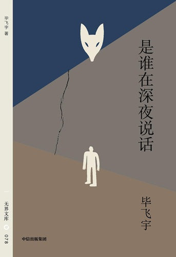 无界文库078: 是谁在深夜说话