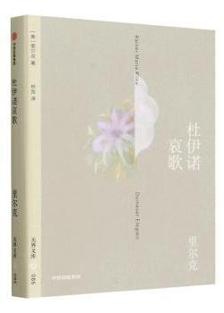 无界文库086：杜伊诺哀歌