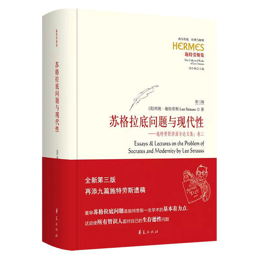蘇格拉底問題與現代性：史特勞斯講堂與論文集(卷2)(西方傳統經典解釋)(精)