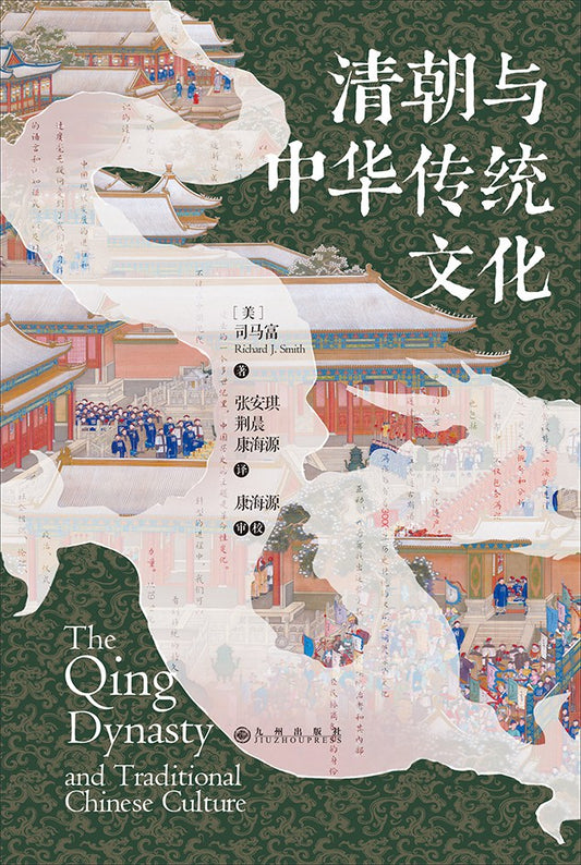汗青堂叢書100清朝與中華傳統文化：關於清朝的百科全書
