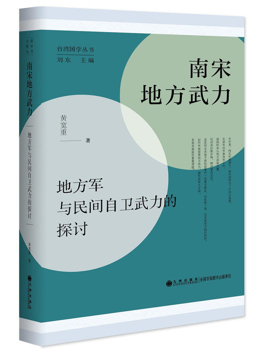 南宋地方武力:地方軍與民間自衛武力的探討