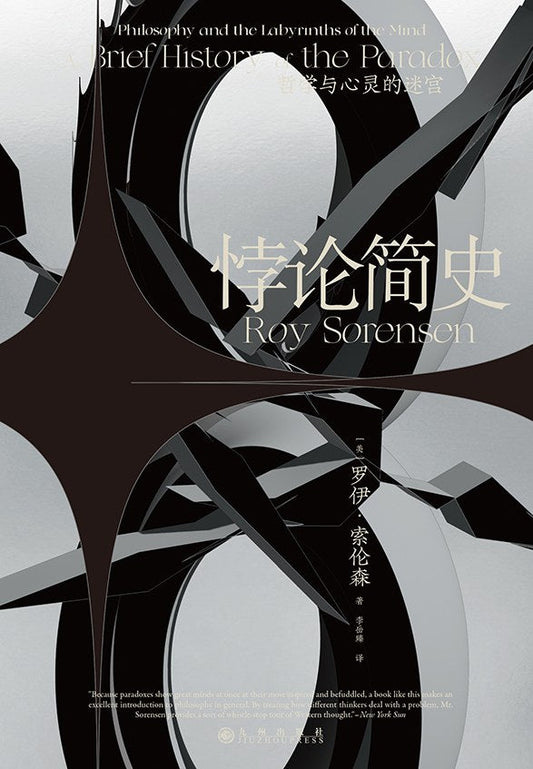 悖論簡史:哲學與心靈的迷宮
