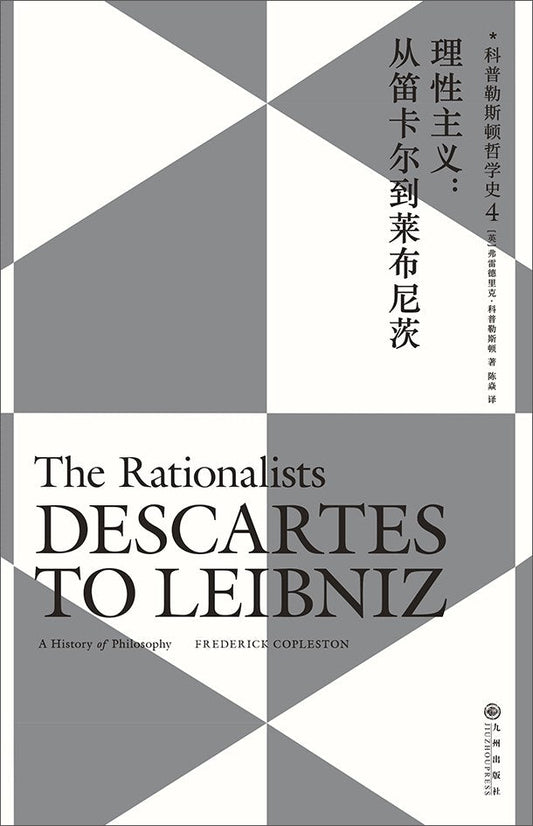 理性主義：從笛卡兒到萊布尼茲：科普勒斯頓哲學史（第4卷）