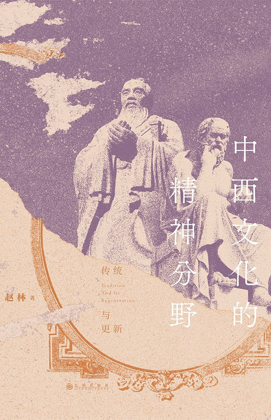 中西文化的精神分類：傳統與更新