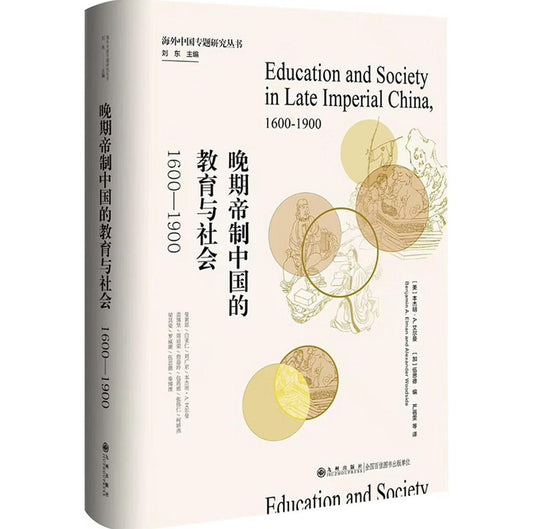 晚期帝制中國的教育與社會:1600-1900
