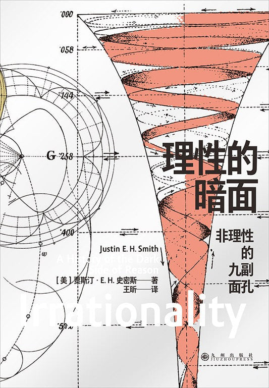 理性的暗面:非理性的九副面