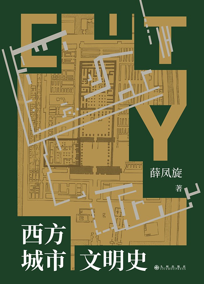 西方城市文明史