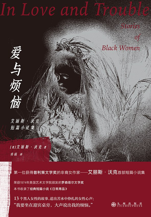 爱与烦恼：艾丽斯 沃克短篇小说集