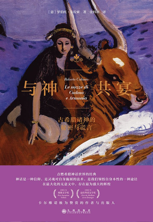 与神共宴：古希腊诸神的秘密与谎言