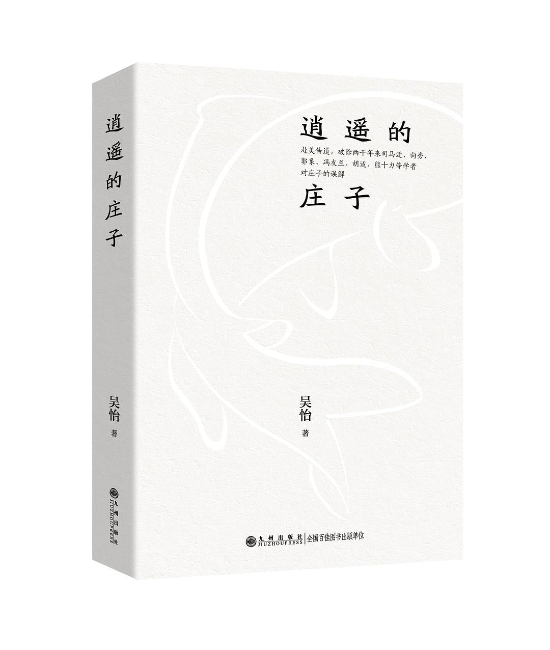 逍遙的莊子