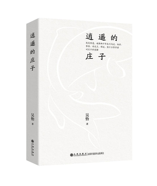 逍遥的庄子