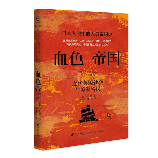 血色帝國：近代英國社會與美洲移民