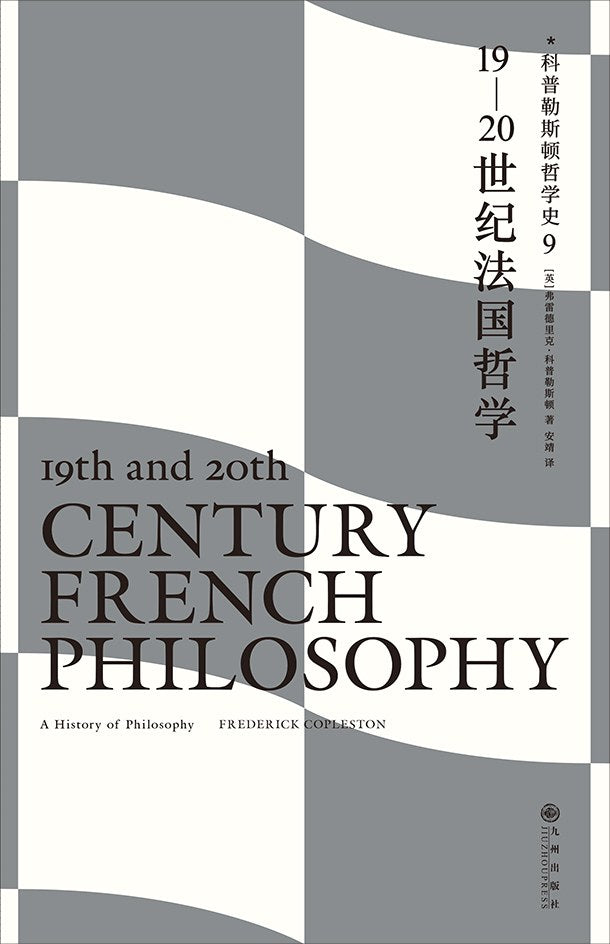 科普勒斯顿哲学史(9): 19-20世纪法国哲学