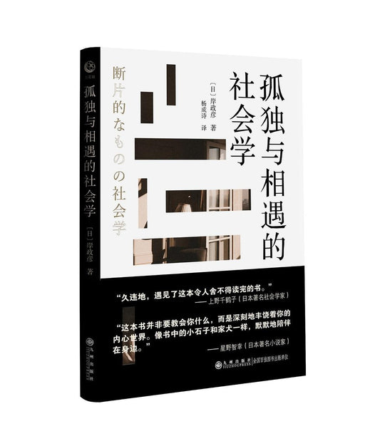 孤獨與相戀的社會學