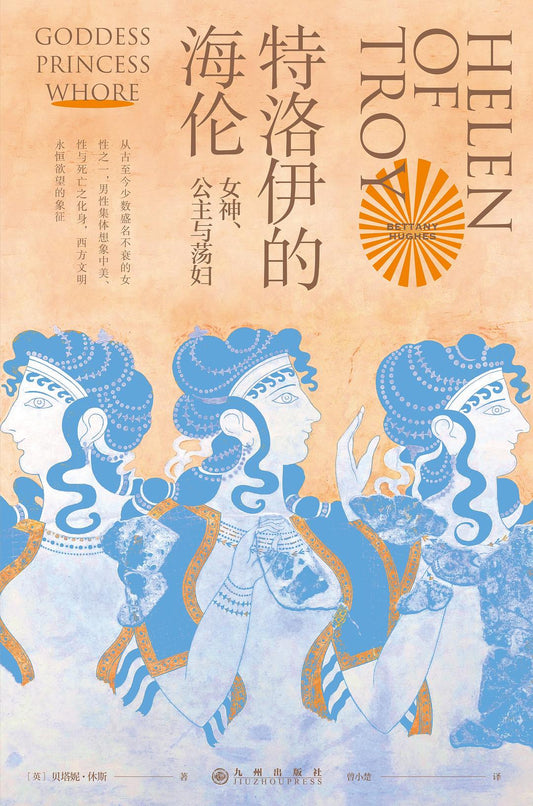 特洛伊的海倫：女神、公主與蕩婦