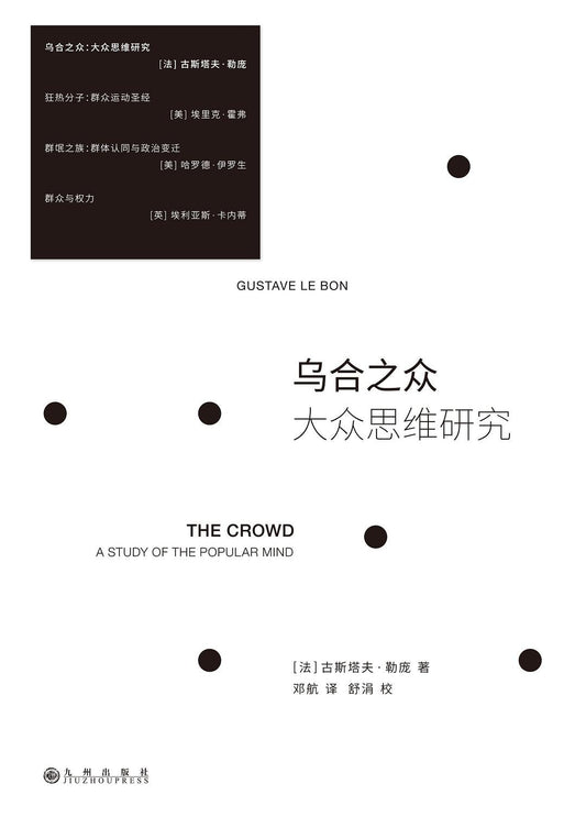 烏合之眾:大眾思維研究