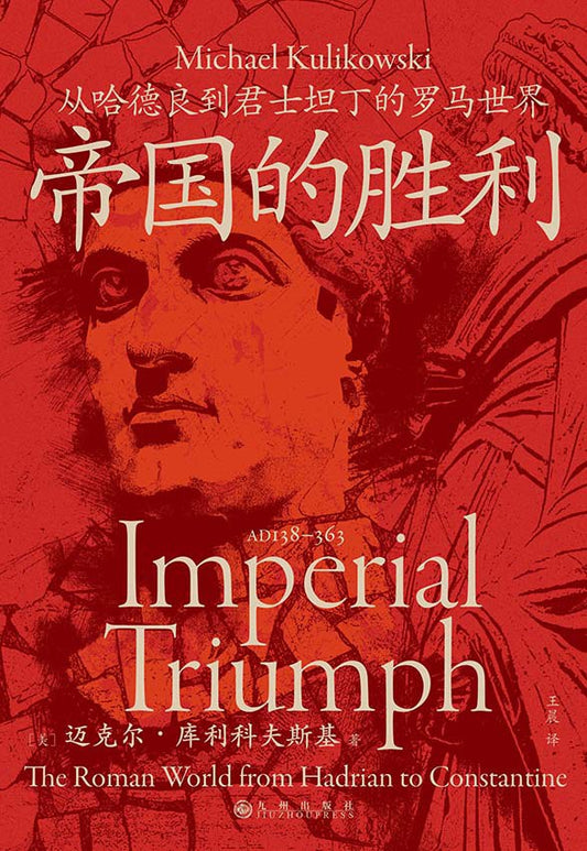 帝国的胜利: 从哈德良到君士坦丁的罗马世界
