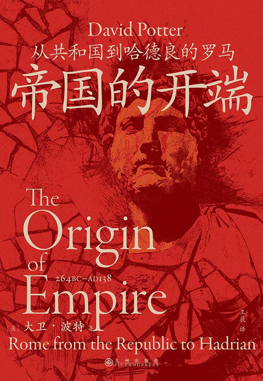 汗青堂丛书141: 帝国的开端: 从共和国到哈德良的罗马