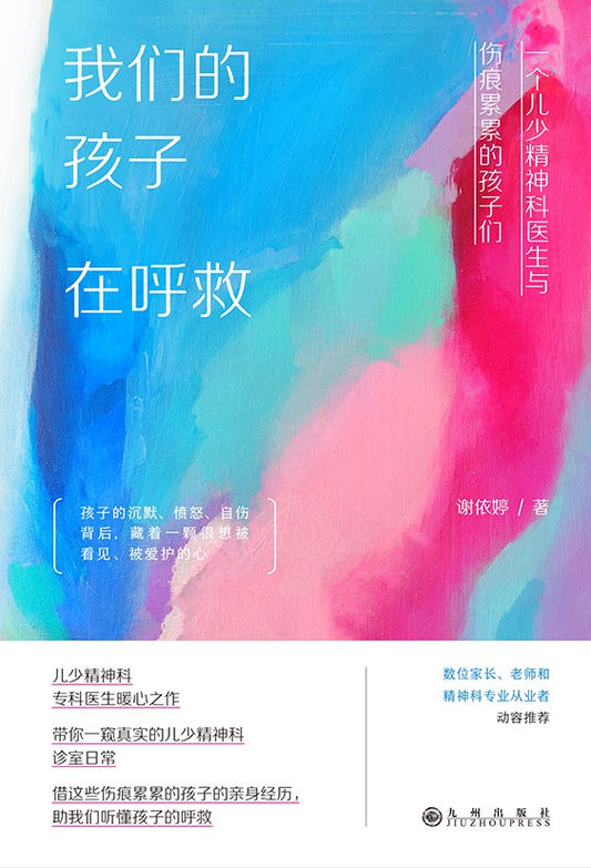 我们的孩子正在接受救护：一个儿少精神科医生与伤痕累累的孩子们