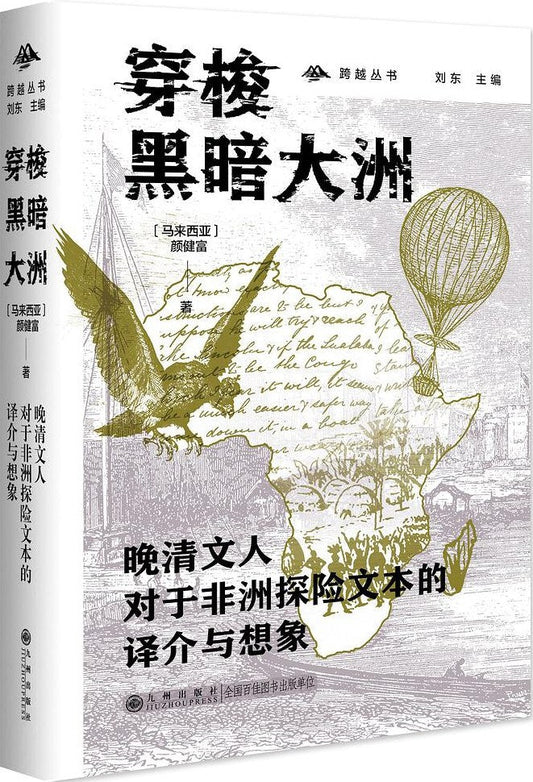 穿梭黑暗大洲：晚清文人非洲探险文本的译介与想象
