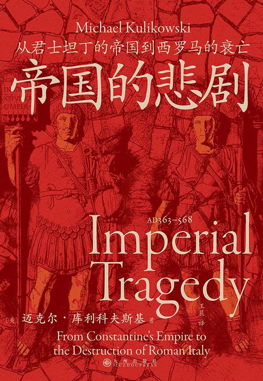 帝国的悲剧: 从君士坦丁的帝国到西罗马的衰亡