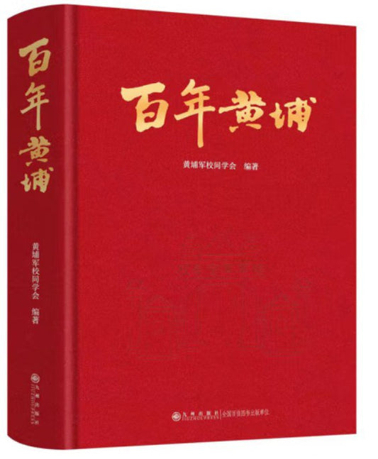 百年黃埔