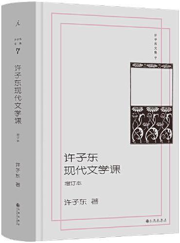 许子东现代文学课(增订本)