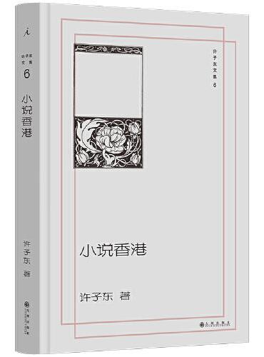 许子东文集(6): 小说香港